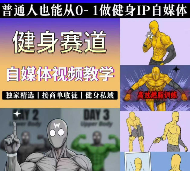 抖音某博主的健身热门短视频赛道教学，精选独家，接商单或者健身私域，零基础也能快速入局-小二项目网