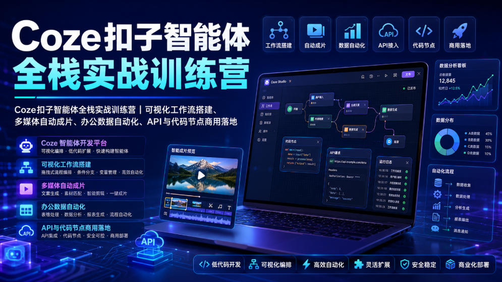 Coze扣子智能体全栈实战训练营｜可视化工作流搭建、多媒体自动成片、办公数据自动化、API与代码节点商用落地-小二项目网
