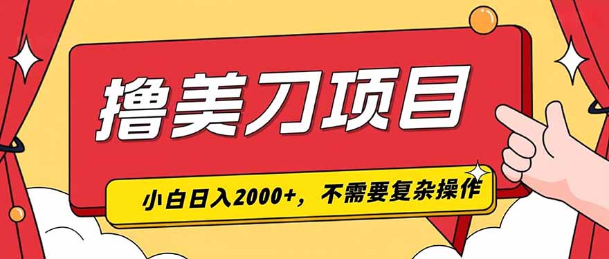 （19493期）撸美刀，单日收入2000+，小白可做-小二项目网