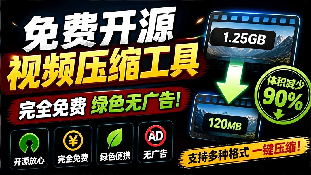 （19495期）Github开源视频压缩瘦身工具，轻松压缩90%，并保持画质清晰，完全免费绿色无广告！VideoSlim-小二项目网