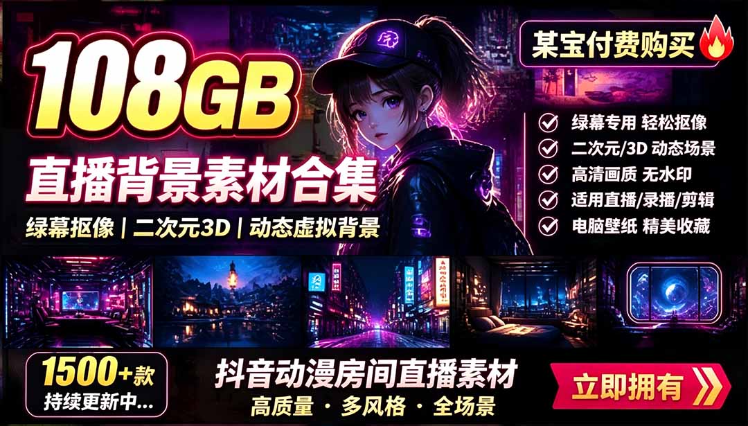 （19496期）某宝付费购买！108GB，直播绿幕二次元3D动态虚拟背景合集，抖音动漫房间高清直播素材，电脑桌面壁纸-小二项目网