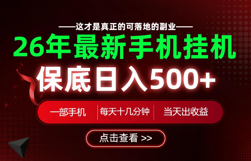 26绝对不能错过的副业！一部手机就能操作，保底日入500+，长期稳定可做！【揭秘】-小二项目网