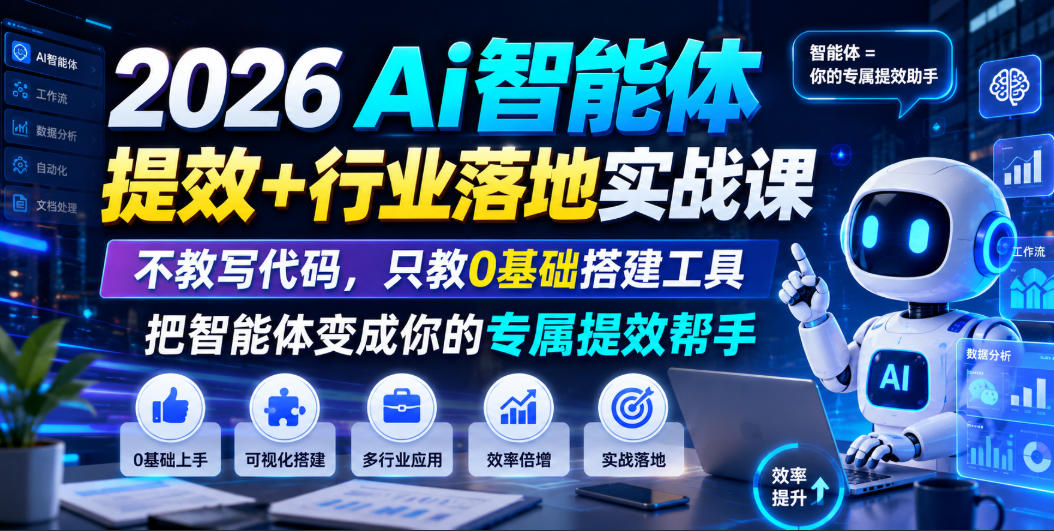 2026Ai智能体提效+行业落地实战课，不教写代码，只教0基础搭建工具把智能体变成你的专属提效帮手-小二项目网