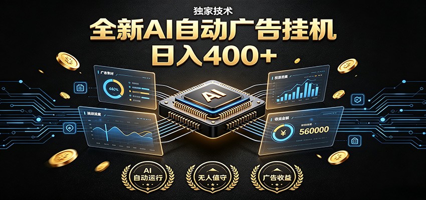 全新AI自动广告挂机 独家技术 躺赚400+ 全程无需人工值守-小二项目网