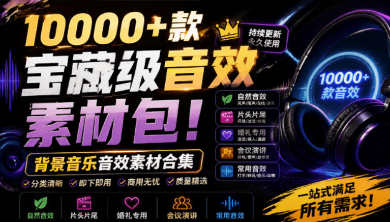 宝藏级音效素材包！10000+款背景音乐音效素材合集，自然片头婚礼会议常用音效包，分类清晰-小二项目网