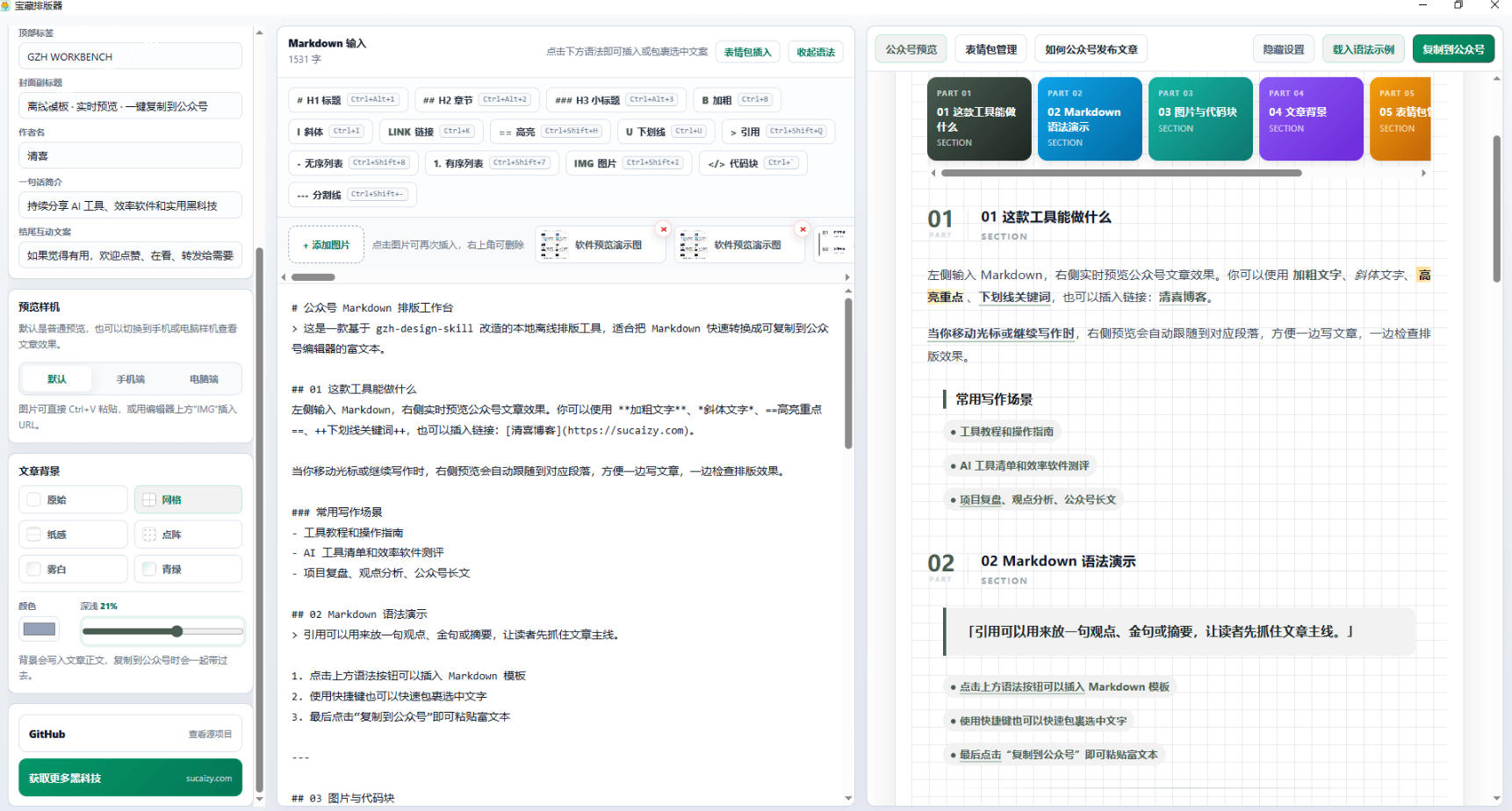 图片[2]-Github开源免费，目前最满意的公众号排版工具！支持实时预览，排版超美观且带表情包管理功能-小二项目网