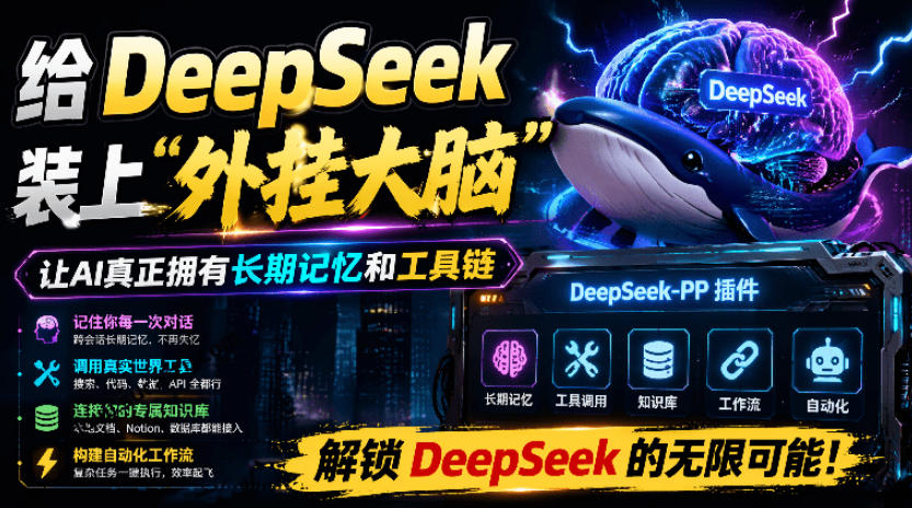 给DeepSeek装上“外挂双手”，秒用Skill，拥有长期记忆、浏览器控制和工具链！开源插件，DeepSeek++-小二项目网
