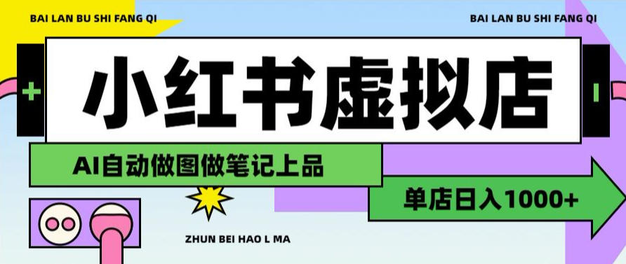 用AI辅助开一家日入1000+的小红书虚拟店铺，布局搜索流量长期稳定变现【揭秘】-小二项目网