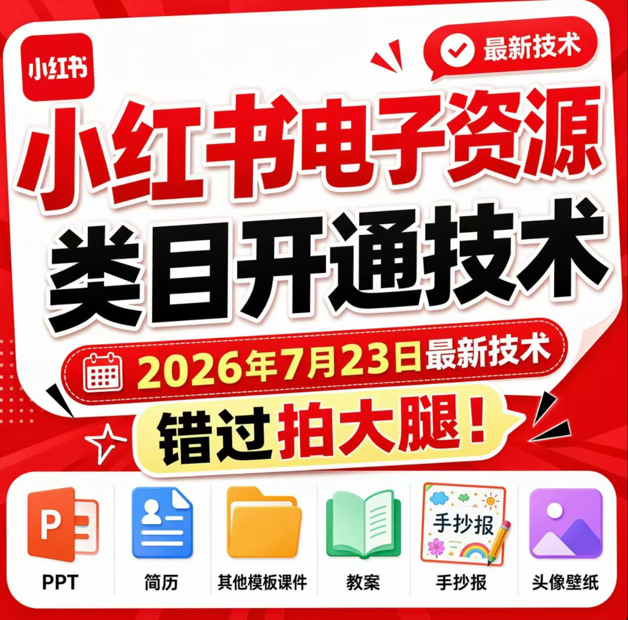 小红书电子资源类目开通技术，2026年7月23日最新技术，错过拍大腿-小二项目网