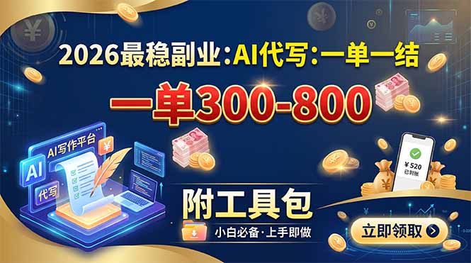 （19510期）2026最稳副业：AI代写一单300-800，一单一结，附工具包-小二项目网