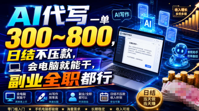 AI代写一单300~800，日结不压款，会电脑就能干，副业全职都行【揭秘】-小二项目网