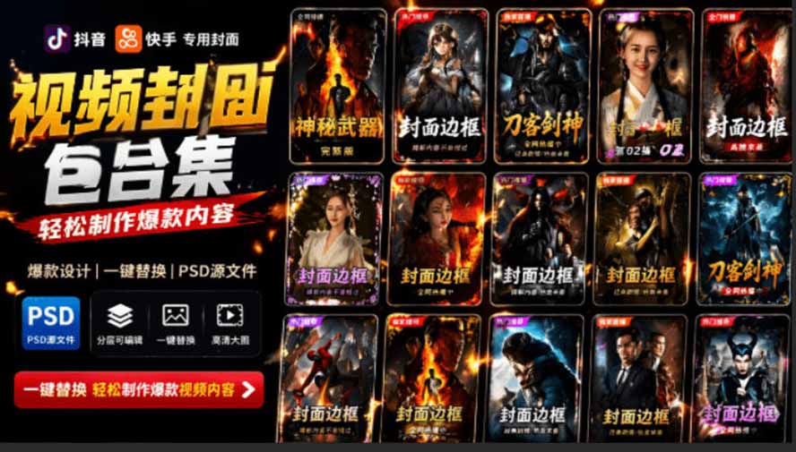 （19150期）付费购买，爆火自媒体视频封面！抖音快手封面包合集，轻松制作爆款内容，一键替换使用PSD素材-小二项目网