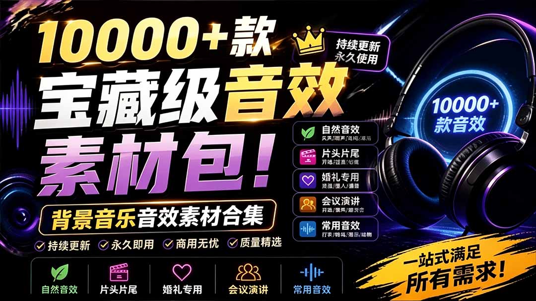 （19444期）宝藏级音效素材包！10000+款背景音乐音效素材合集，自然片头婚礼会议常用音效包，分类清晰-小二项目网