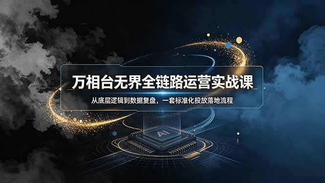 （19158期）万相台无界全链路运营实战课，从底层逻辑到数据复盘，一套标准化投放落地流程-小二项目网