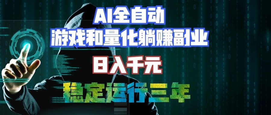 （19455期）AI全自动游戏和量化躺赚副业：日入千元，稳定运行三年的老项目！-小二项目网