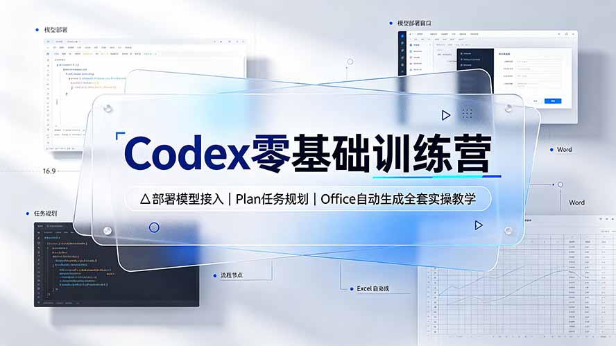 （19481期）Codex零基础训练营：部署模型接入｜Plan任务规划｜Office自动生成全套实操教学-小二项目网