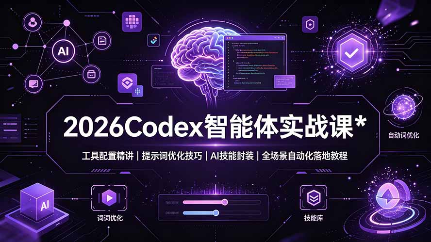 （19289期）2026Codex 智能体实战课：工具配置精讲｜提示词优化技巧｜AI 技能封装｜全场景自动化落地教程-小二项目网