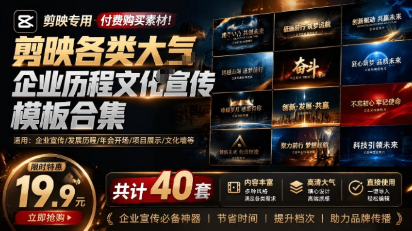 （19131期）某宝19.9元，付费购买素材！剪映各类大气企业历程文化宣传模板合集，共计40套，支持Win和Mac使用-小二项目网