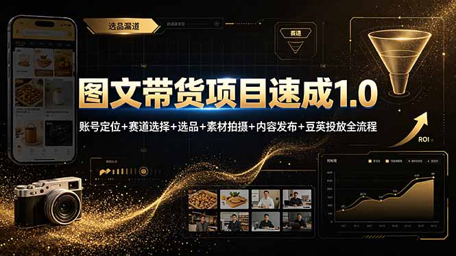 （19154期）图文带货项目速成1.0：账号定位+赛道选择+选品+素材拍摄+内容发布+豆荚投放全流程-小二项目网