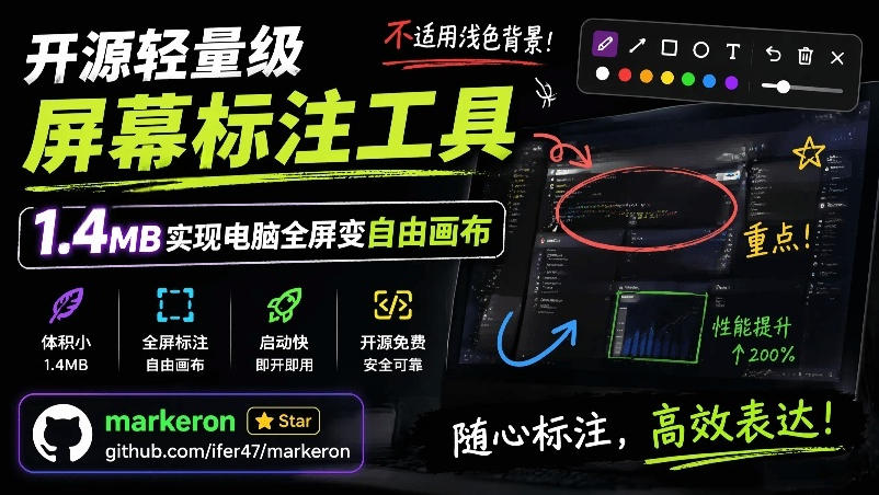 （19132期）开源轻量级屏幕标注工具，1.4MB实现电脑全屏变自由画布！支持8种标注工具和全键盘操控MarkerOn-小二项目网