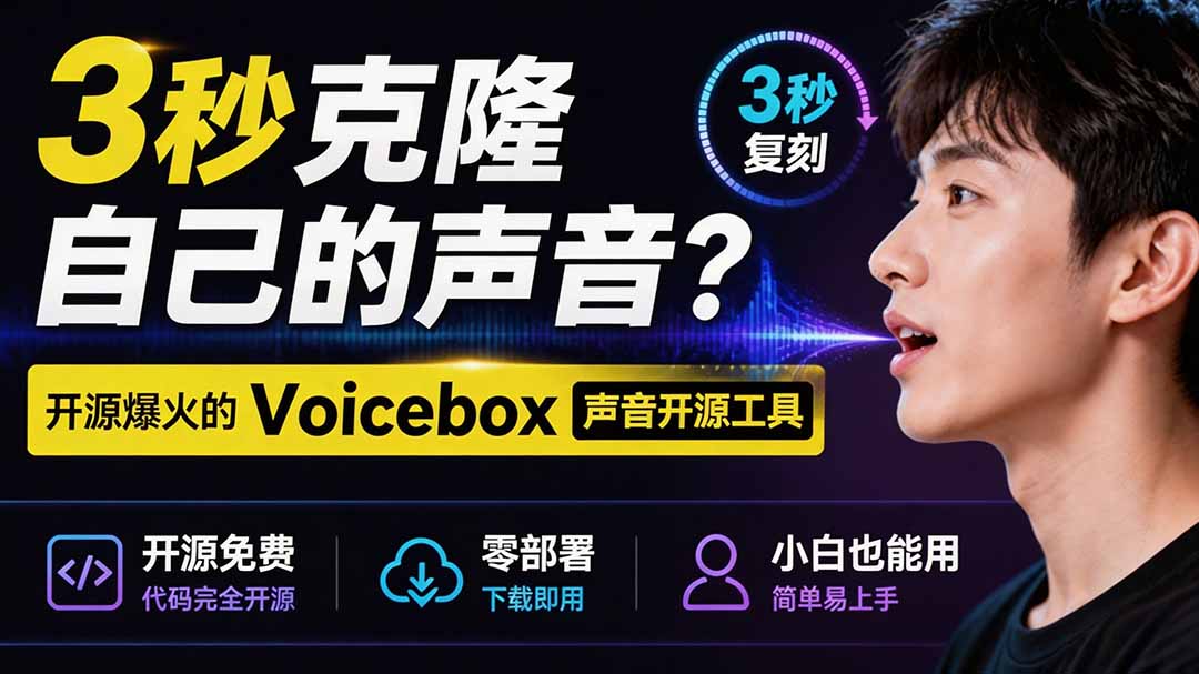 （19620期）3秒克隆自己的声音？开源爆火的 Voicebox 声音开源工具，实测体验超好，零部署小白也能直接用-小二项目网