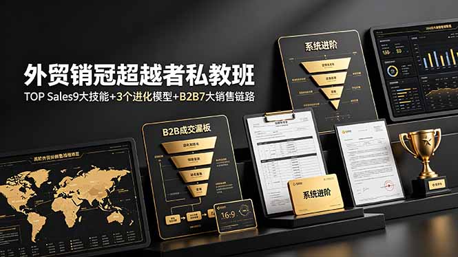 （19156期）外贸销冠超越者私教班：TOP Sales9大技能+3个进化模型+B2B7大销售链路，系统进阶-小二项目网