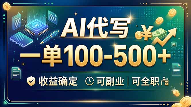 （19449期）AI代写，一单100-500+，收益确定，可副业可全职-小二项目网