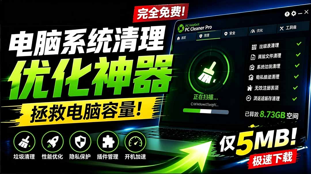 （19282期）轻松吊打Win系统自带工具！电脑清理优化神器，拯救电脑容量，仅5MB，完全免费使用 PC Cleaner Pro-小二项目网