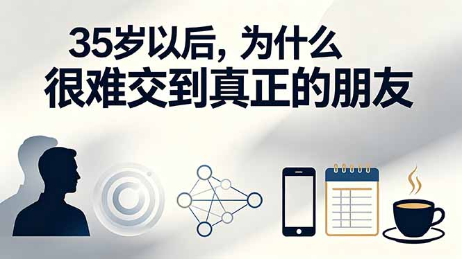 （19531期）付费文章：35岁以后，为什么很难交到真正的朋友-小二项目网