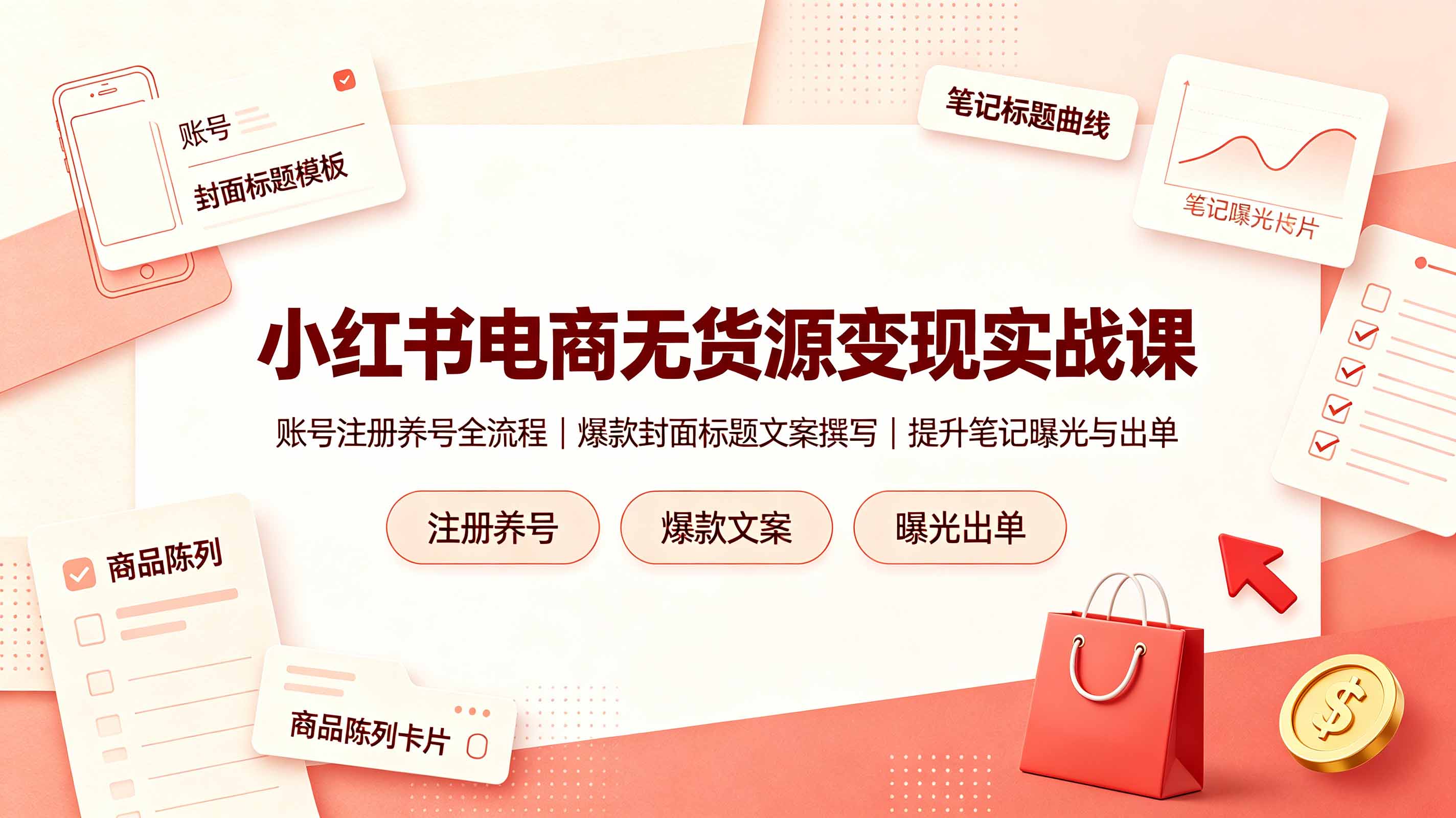 （19212期）小红书电商无货源变现实战课，账号注册养号全流程，爆款封面标题文案撰写提升笔记曝光与出单-小二项目网