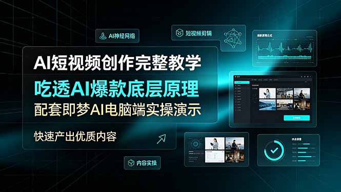 （19196期）AI短视频创作完整教学，吃透AI爆款底层原理，配套即梦AI电脑端实操演示，快速产出优质内容-小二项目网