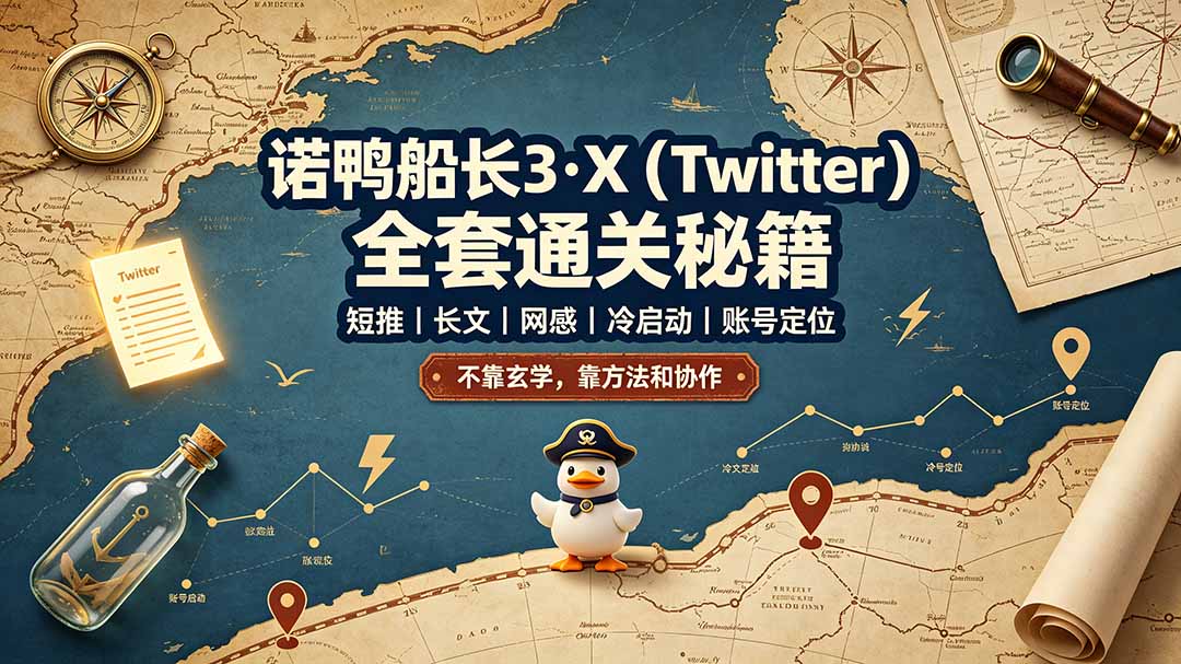 （19215期）诺鸭船长3·X（Twitter）全套通关秘籍，短推、长文、网感、冷启动、账号定位，不靠玄学，靠方法和协作-小二项目网