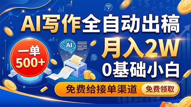 （19138期）AI写作全自动出稿，一单500+，0基础小白月入2W，免费给接单渠道-小二项目网