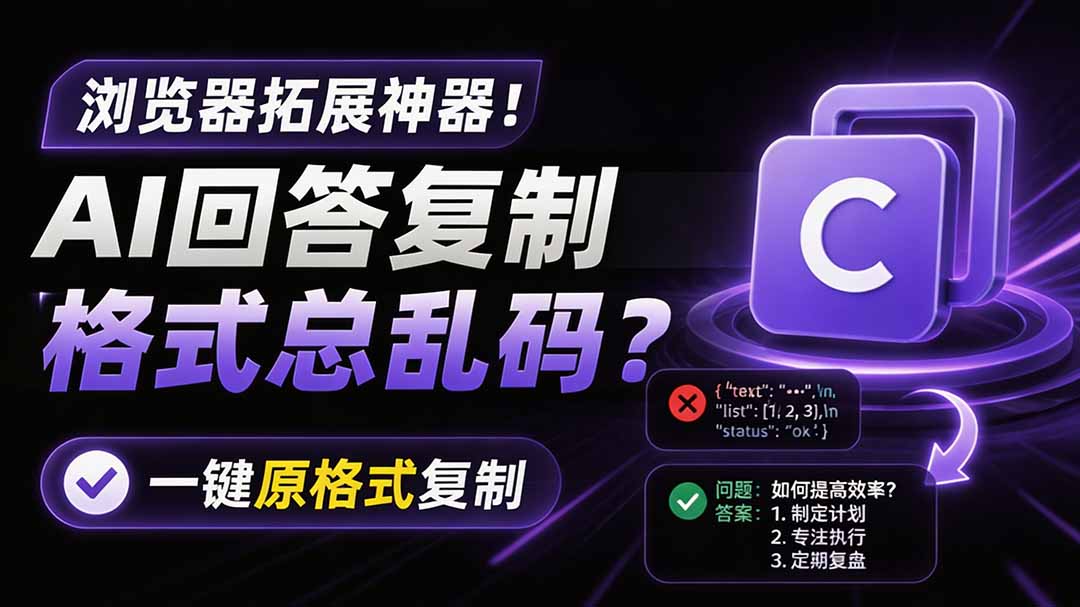 （19599期）你的 AI 回答内容复制格式总乱码？完美一键保留原格式复制，办公宝藏浏览器插件 Copy With Format-小二项目网