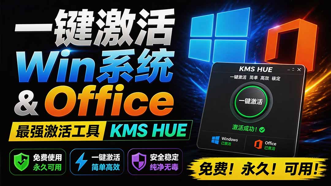 （19600期）一键激活Win系统和Office办公软件，最强电脑激活KMS HUE工具，免费永久可用，支持win系统使用-小二项目网