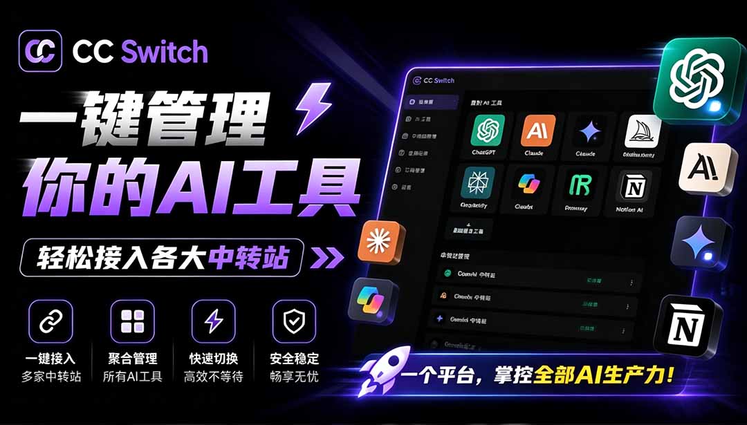 （19335期）一键给Chatgpt、Codex、Claude接入地第三方中转站，CC Switch统一管理你的 AI 编程工具工作流-小二项目网