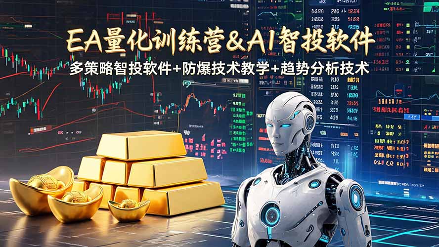（19211期）EA量化软件+趋势分析操作技术，无爆仓日入200U,小白也可以快速学习拿结果-小二项目网