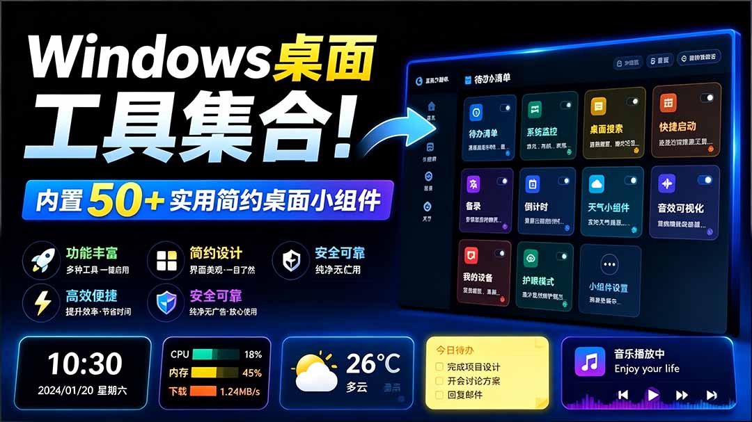 （19585期）Windows桌面工具集合！内置50+实用简约桌面小组件，含截图、录屏、翻译、天气等，多秘工具箱-小二项目网