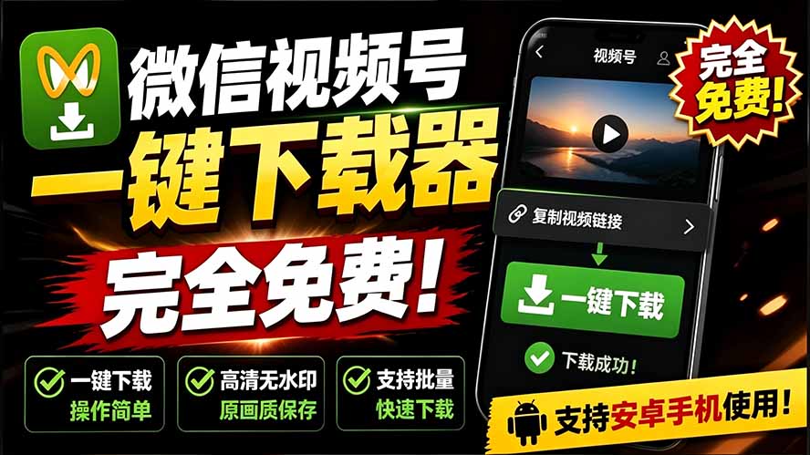 （19323期）手机端也可下载微信视频号了？完全免费使用，一键解析视频号原视频和封面 视频号下载助手v1.1-小二项目网