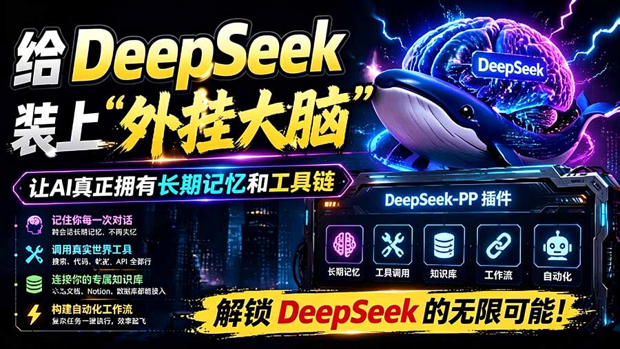 （19337期）给 DeepSeek 装上“外挂双手”，秒用Skill，拥有长期记忆、浏览器控制和工具链！开源插件，DeepSeek++-小二项目网