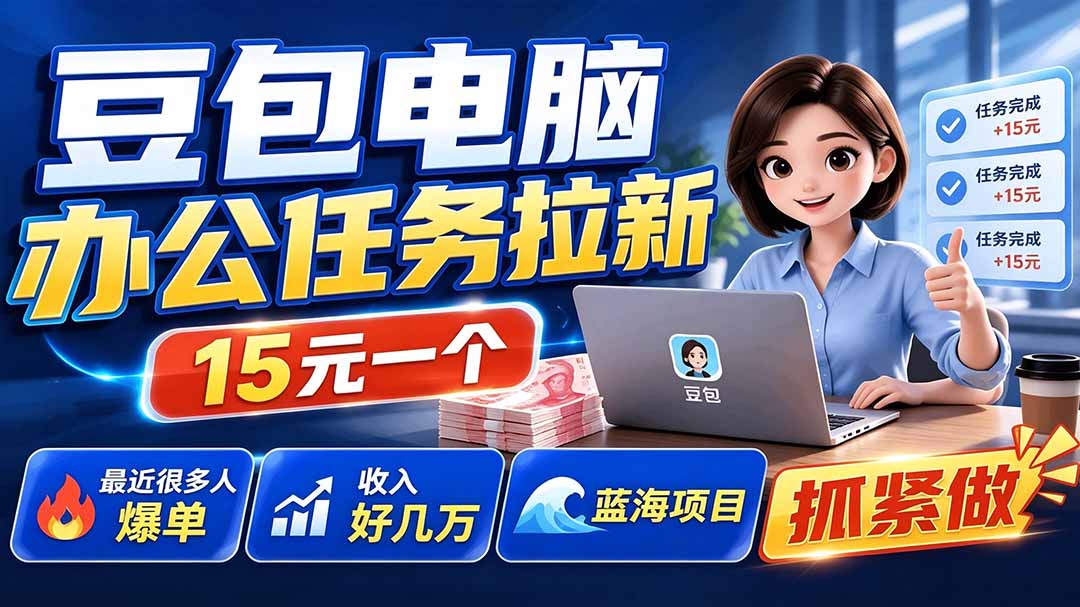（19536期）豆包电脑办公任务拉新项目，单价15元，最近很多人爆单，收入好几万，转化率超高，达人闭眼冲-小二项目网