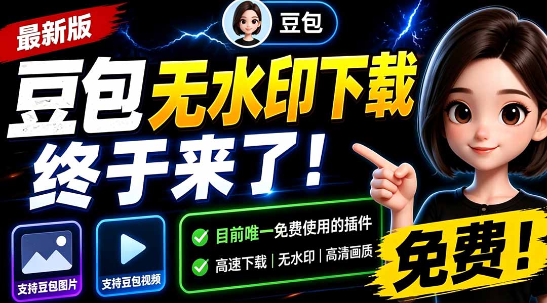 （19358期）豆包无水印下载终于来了！支持豆包图片/视频，目前唯一免费使用的插件，浏览器拓展-小二项目网