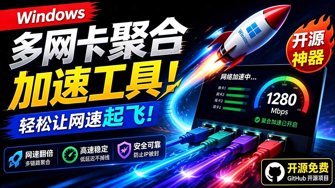 （19375期）Github开源黑科技！多网卡网速聚合加速工具，一键让你的电脑网速起飞，这感觉也太爽了HypoMux-小二项目网