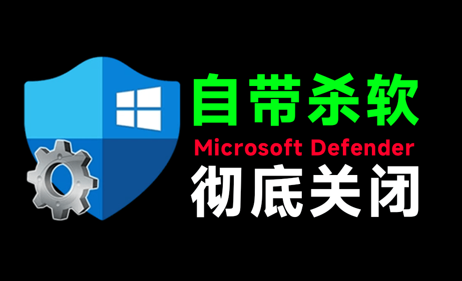 （19338期）一键彻底关闭Windows Defender！Win10/11系统永久关闭杀毒软件，关闭杀软点击即可完成 三款工具合集-小二项目网