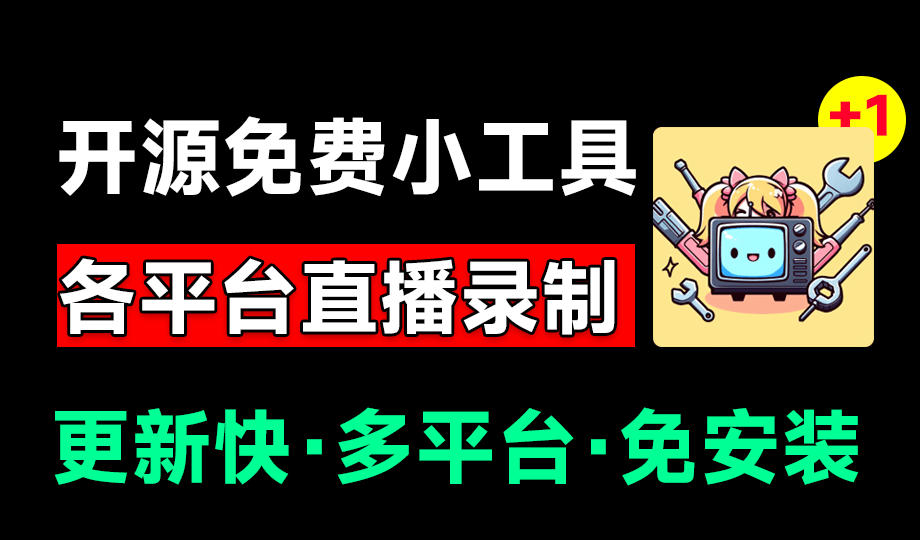 Github开源多平台直播录屏神器！斗鱼虎牙B站抖音直播全主动监控录制，免费使用！BiliLive-tools-小二项目网
