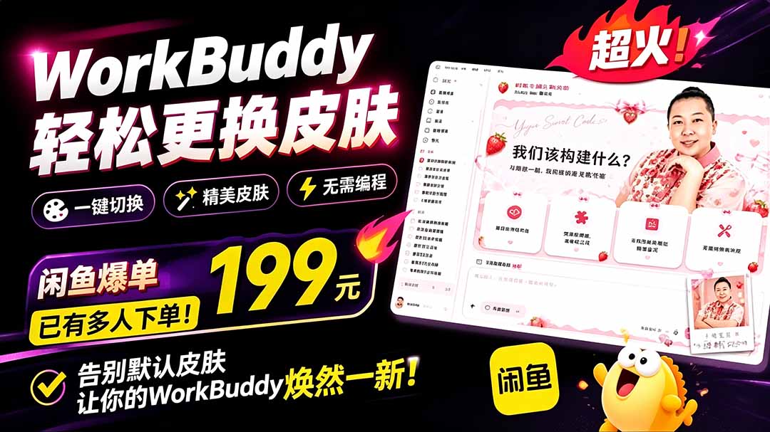 （19424期）WorkBuddy轻松更换皮肤，199元闲鱼上已经不少人下了单！情绪价值拉满，WorkBuddy Theme Manager-小二项目网