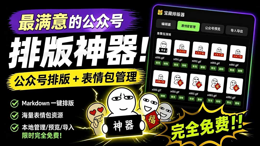 （19565期）Github开源免费，目前最满意的公众号排版工具！支持实时预览，排版超美观且带表情包管理功能-小二项目网