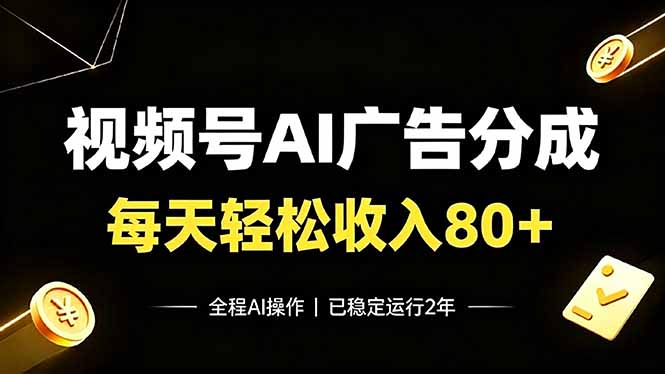(19463期)视频号Ai广告分成,每天保底收入80+,已稳定运行2年!-小二项目网
