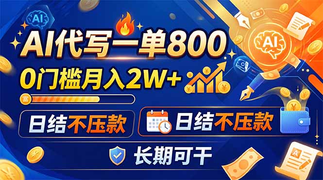 （19397期）AI代写一单800，0门槛月入2W+，日结不压款，长期可干-小二项目网