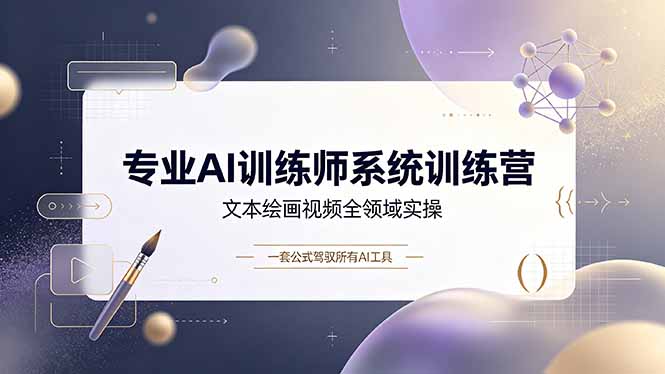 （19165期）专业AI训练师系统训练营，文本绘画视频全领域实操，一套公式驾驭所有AI工具-小二项目网